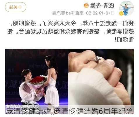 庞清佟健结婚,庞清佟健结婚6周年纪念