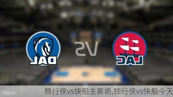 独行侠vs快船主客场,独行侠vs快船今天