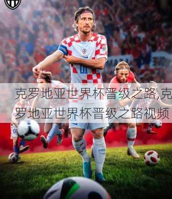 克罗地亚世界杯晋级之路,克罗地亚世界杯晋级之路视频