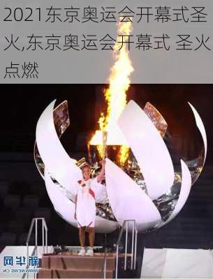 2021东京奥运会开幕式圣火,东京奥运会开幕式 圣火点燃