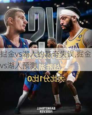 掘金vs湖人约基奇失误,掘金vs湖人预测
