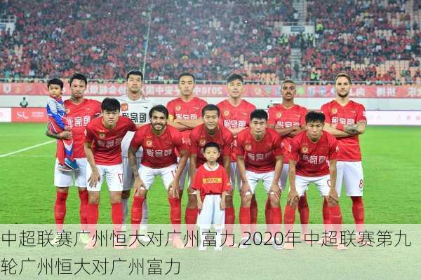 中超联赛广州恒大对广州富力,2020年中超联赛第九轮广州恒大对广州富力