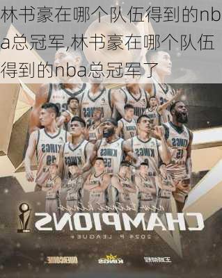 林书豪在哪个队伍得到的nba总冠军,林书豪在哪个队伍得到的nba总冠军了