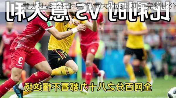 意大利vs比利时完整,意大利vs比利时完整比分