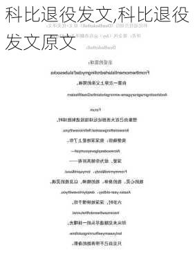 科比退役发文,科比退役发文原文