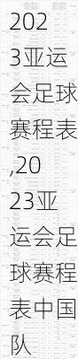 2023亚运会足球赛程表,2023亚运会足球赛程表中国队