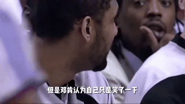 邓肯笑被罚出场,邓肯笑被罚出场的原视频