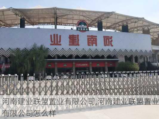 河南建业联盟置业有限公司,河南建业联盟置业有限公司怎么样