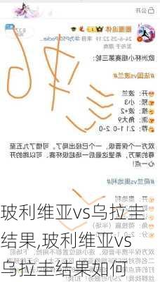 玻利维亚vs乌拉圭结果,玻利维亚vs乌拉圭结果如何