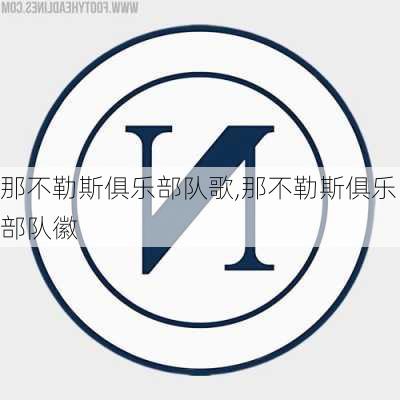 那不勒斯俱乐部队歌,那不勒斯俱乐部队徽
