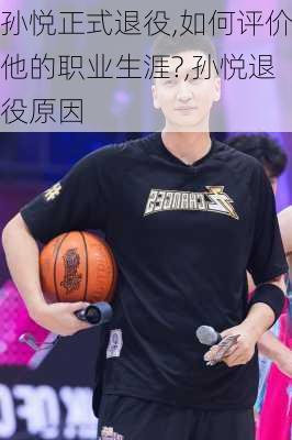 孙悦正式退役,如何评价他的职业生涯?,孙悦退役原因
