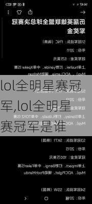 lol全明星赛冠军,lol全明星赛冠军是谁