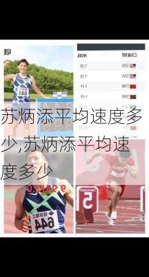 苏炳添平均速度多少,苏炳添平均速度多少