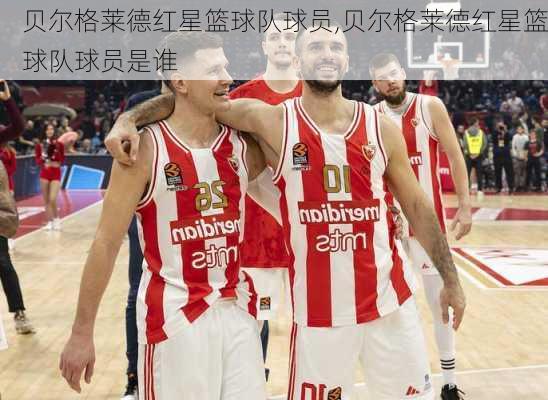 贝尔格莱德红星篮球队球员,贝尔格莱德红星篮球队球员是谁