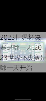 2023世界杯决赛是哪一天,2023世界杯决赛是哪一天开始