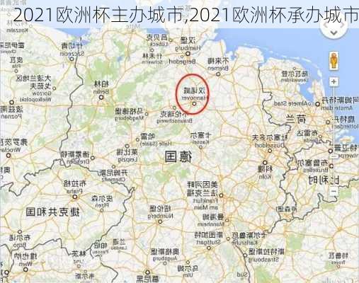 2021欧洲杯主办城市,2021欧洲杯承办城市