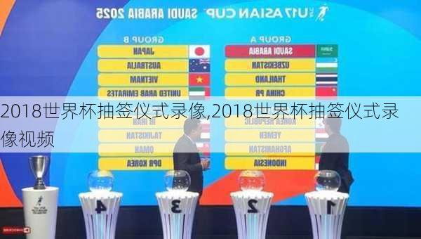 2018世界杯抽签仪式录像,2018世界杯抽签仪式录像视频