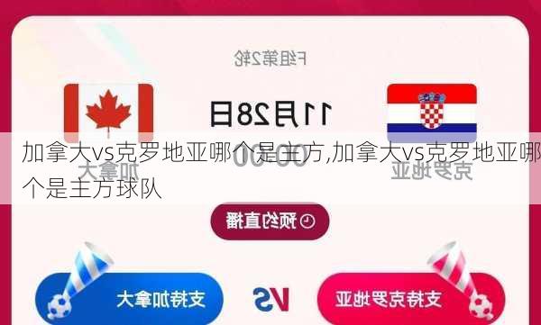 加拿大vs克罗地亚哪个是主方,加拿大vs克罗地亚哪个是主方球队