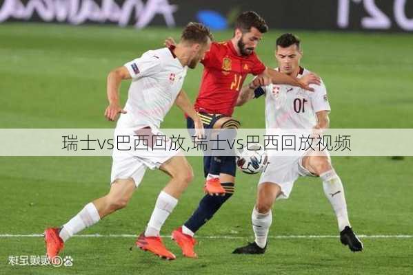 瑞士vs巴西回放,瑞士vs巴西回放视频