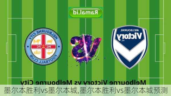 墨尔本胜利vs墨尔本城,墨尔本胜利vs墨尔本城预测
