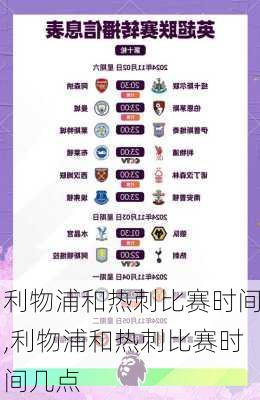利物浦和热刺比赛时间,利物浦和热刺比赛时间几点