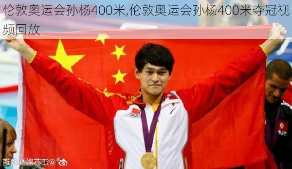 伦敦奥运会孙杨400米,伦敦奥运会孙杨400米夺冠视频回放