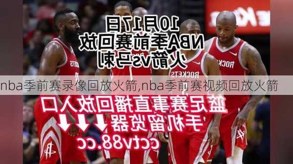 nba季前赛录像回放火箭,nba季前赛视频回放火箭