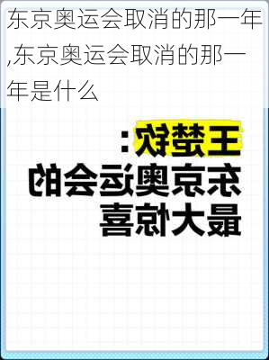 东京奥运会取消的那一年,东京奥运会取消的那一年是什么