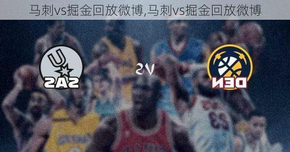 马刺vs掘金回放微博,马刺vs掘金回放微博