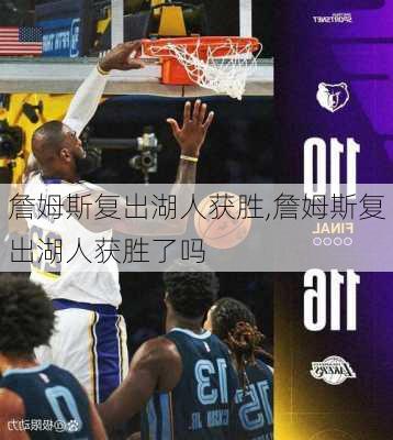 詹姆斯复出湖人获胜,詹姆斯复出湖人获胜了吗