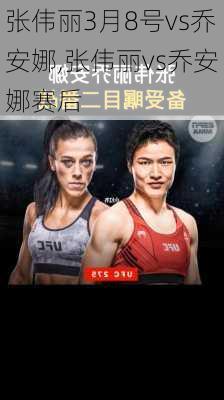 张伟丽3月8号vs乔安娜,张伟丽vs乔安娜赛后