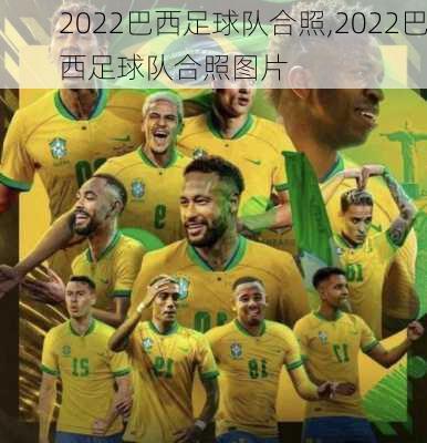 2022巴西足球队合照,2022巴西足球队合照图片