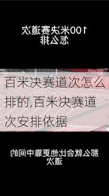 百米决赛道次怎么排的,百米决赛道次安排依据