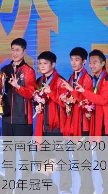云南省全运会2020年,云南省全运会2020年冠军