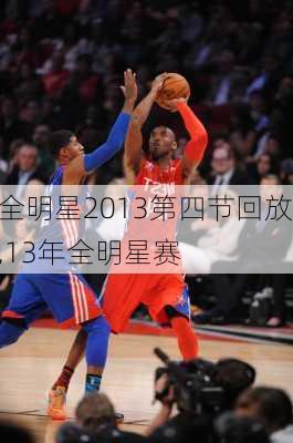 全明星2013第四节回放,13年全明星赛