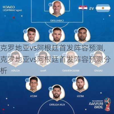 克罗地亚vs阿根廷首发阵容预测,克罗地亚vs阿根廷首发阵容预测分析