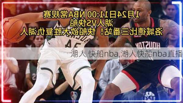 湖人 快船nba,湖人快船nba直播