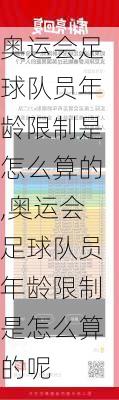 奥运会足球队员年龄限制是怎么算的,奥运会足球队员年龄限制是怎么算的呢