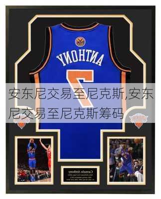 安东尼交易至尼克斯,安东尼交易至尼克斯筹码