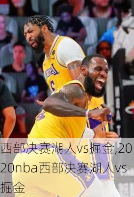 西部决赛湖人vs掘金,2020nba西部决赛湖人vs掘金