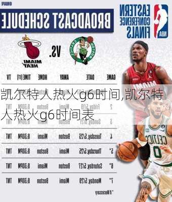 凯尔特人热火g6时间,凯尔特人热火g6时间表