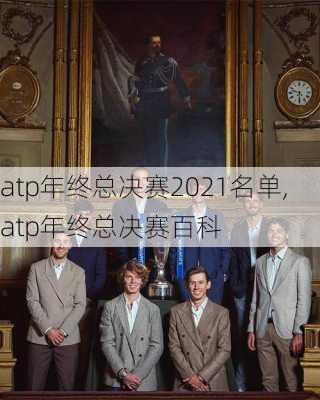 atp年终总决赛2021名单,atp年终总决赛百科