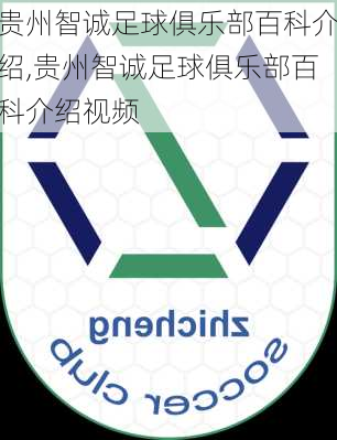 贵州智诚足球俱乐部百科介绍,贵州智诚足球俱乐部百科介绍视频