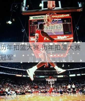 历年扣篮大赛,历年扣篮大赛冠军