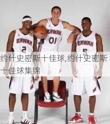 约什史密斯十佳球,约什史密斯十佳球集锦
