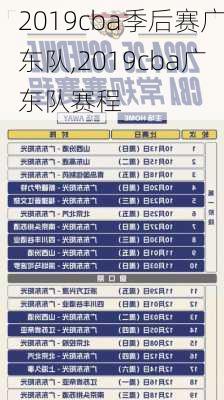 2019cba季后赛广东队,2019cba广东队赛程