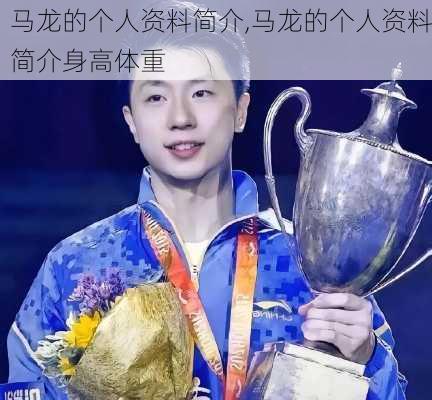 马龙的个人资料简介,马龙的个人资料简介身高体重