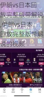 伊朗vs日本回放完整版带解说,伊朗vs日本回放完整版带解说的视频
