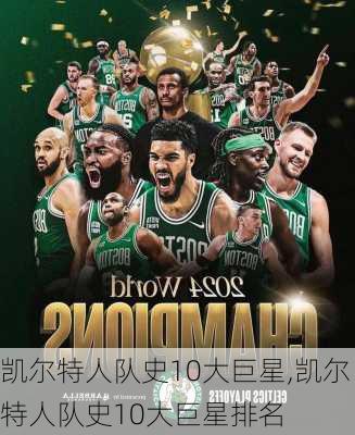 凯尔特人队史10大巨星,凯尔特人队史10大巨星排名