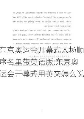 东京奥运会开幕式入场顺序名单带英语版,东京奥运会开幕式用英文怎么说